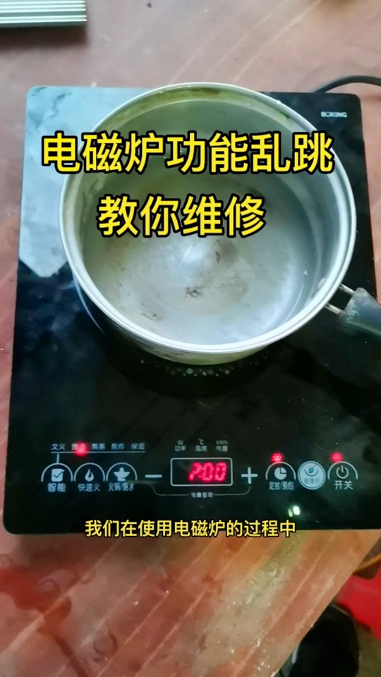 電磁爐維修故障大全 常見(jiàn)故障與實(shí)用維修指南